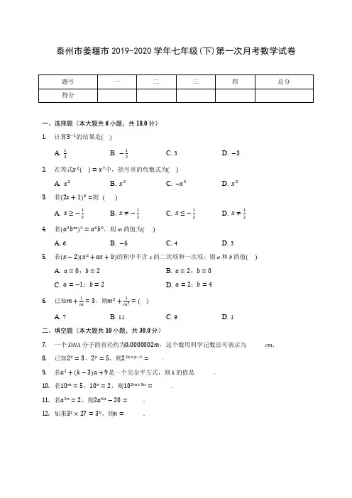 泰州市姜堰市2019-2020学年七年级(下)第一次月考数学试卷(含答案解析)