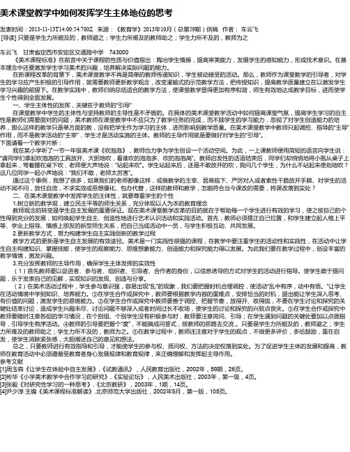 美术课堂教学中如何发挥学生主体地位的思考