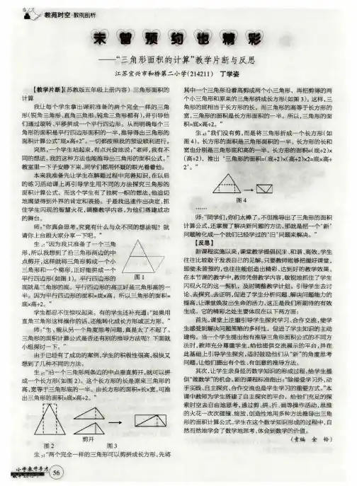 未曾预约也精彩——"三角形面积的计算"教学片断与反思