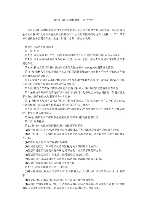 公司内部财务稽核制度 - 制度大全