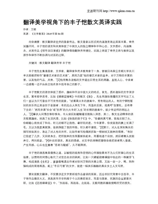 翻译美学视角下的丰子恺散文英译实践