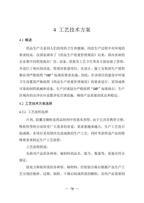制药厂可行性研究报告工艺部分
