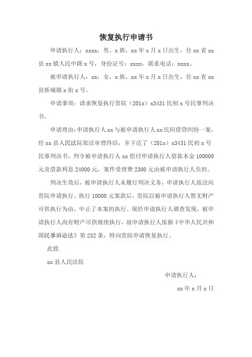 恢复执行申请书 2