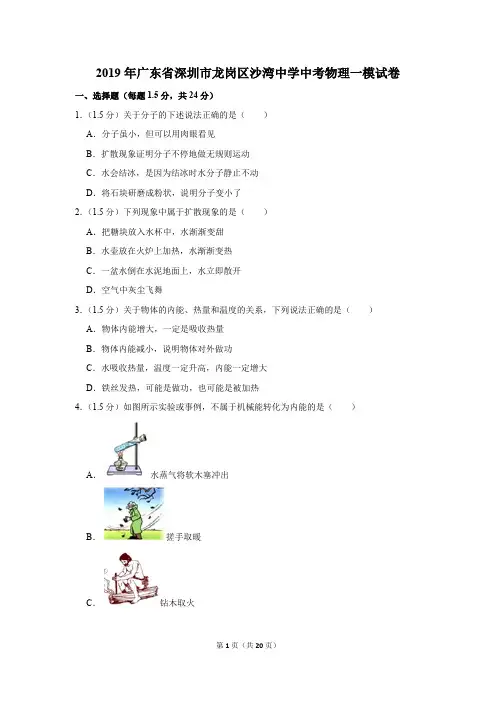 2019年广东省深圳市龙岗区沙湾中学中考物理一模试卷及答案