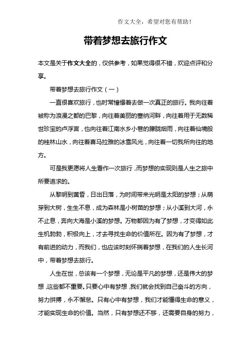 带着梦想去旅行作文