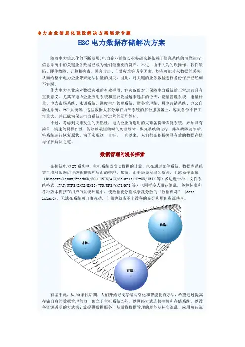 电力企业信息化建设解决方案展示专题(典型)