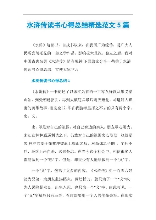 水浒传读书心得总结精选范文5篇