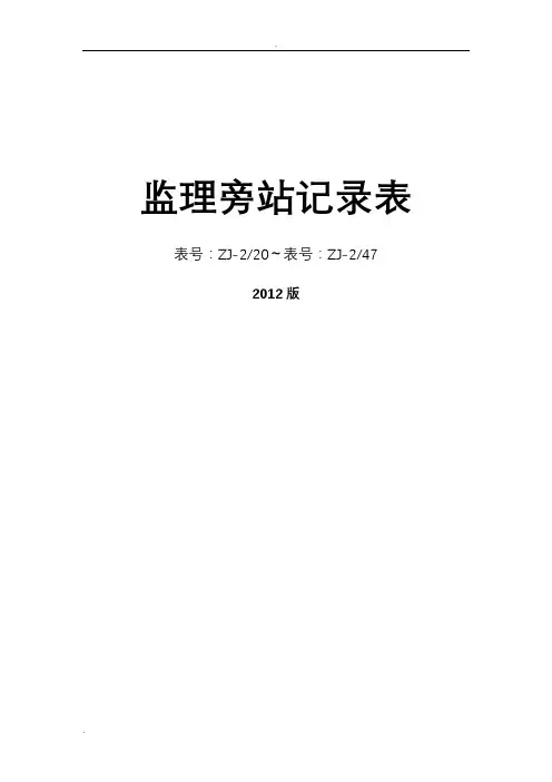 监理旁站记录表 2