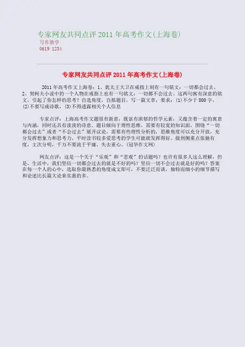 专家网友共同点评2011年高考高考作文(上海卷)