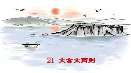 部编版六年级上册语文第21课《文言文二则》ppt