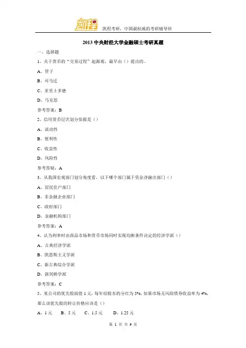 2013中央财经大学金融硕士考研真题