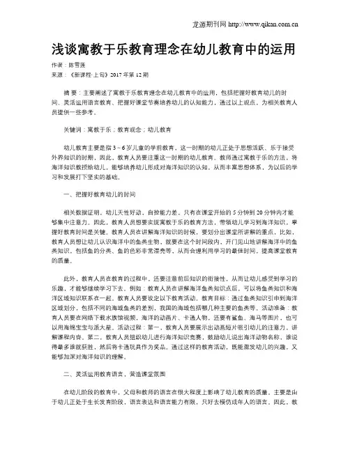 浅谈寓教于乐教育理念在幼儿教育中的运用