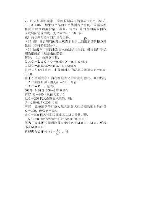 微观经济学第七章作业答案