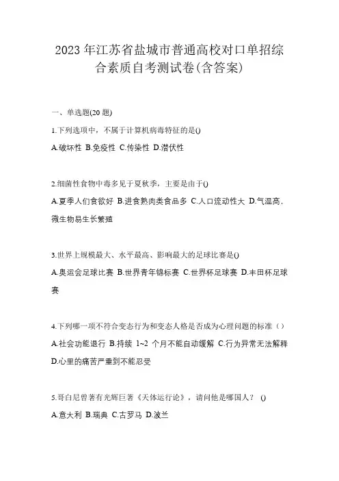 2023年江苏省盐城市普通高校对口单招综合素质自考测试卷(含答案)