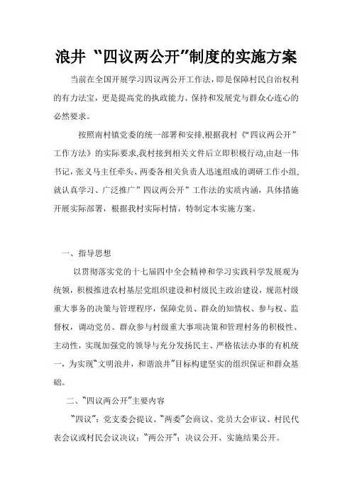四议两公开实施方案