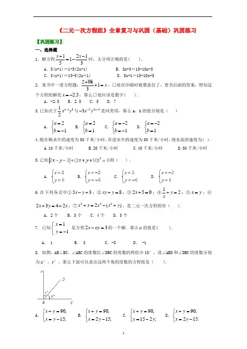 二元一次方程组全章复习与巩固(基础)巩固练习