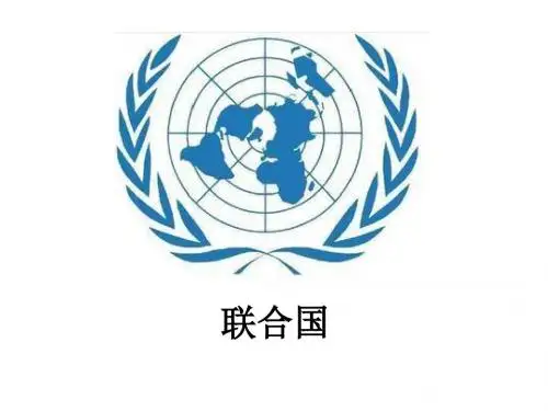 5.1联合国