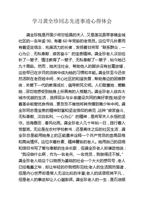 学习龚全珍同志先进事迹心得体会