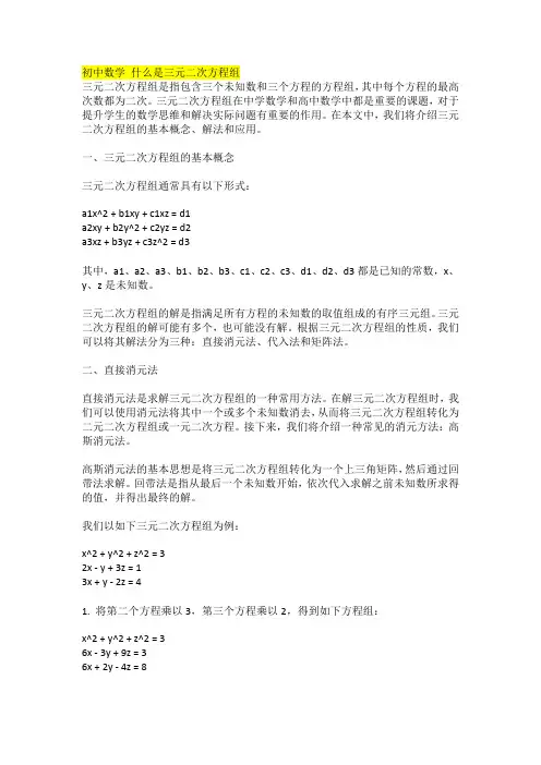 初中数学 什么是三元二次方程组