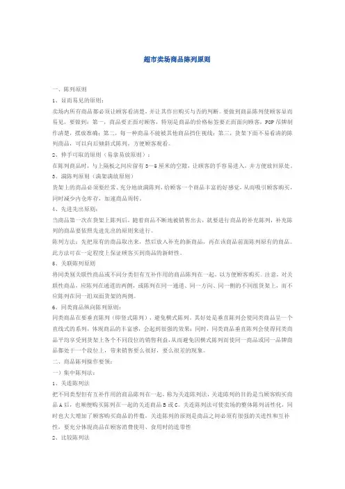 超市卖场商品陈列原则