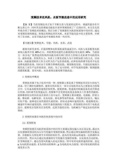 变频技术在风机、水泵节能改造中的应用研究