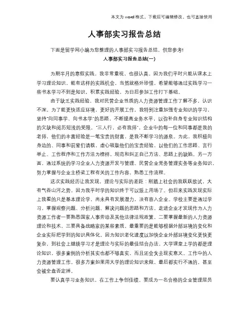 2018年人事部实习报告总结