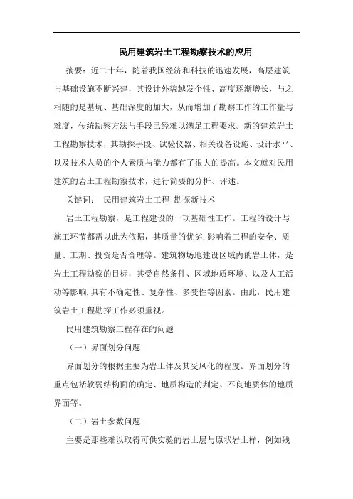 民用建筑岩土工程勘察技术应用