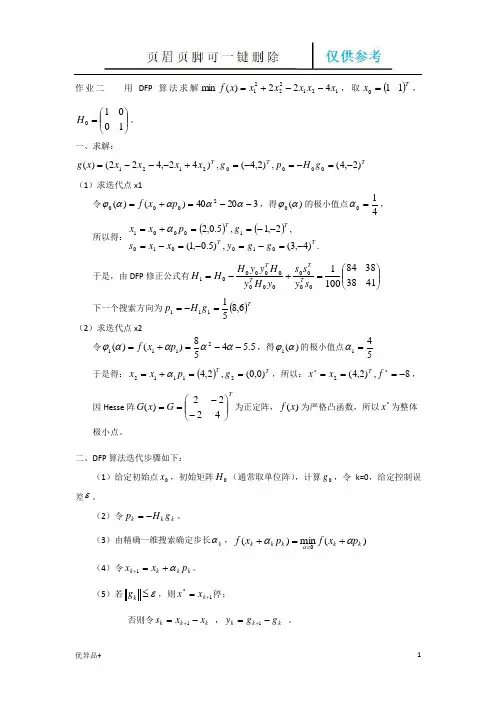 DFP算法及Matlab程序(精校版本)