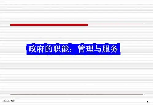 2.3.1 政府的职能:管理和服务