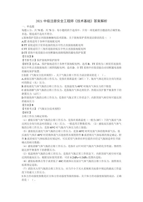2021中级注册安全工程师《技术基础》答案解析