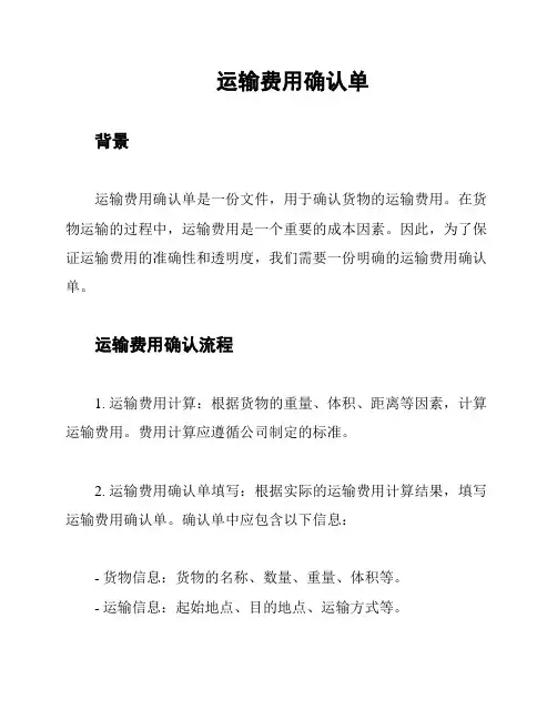 运输费用确认单