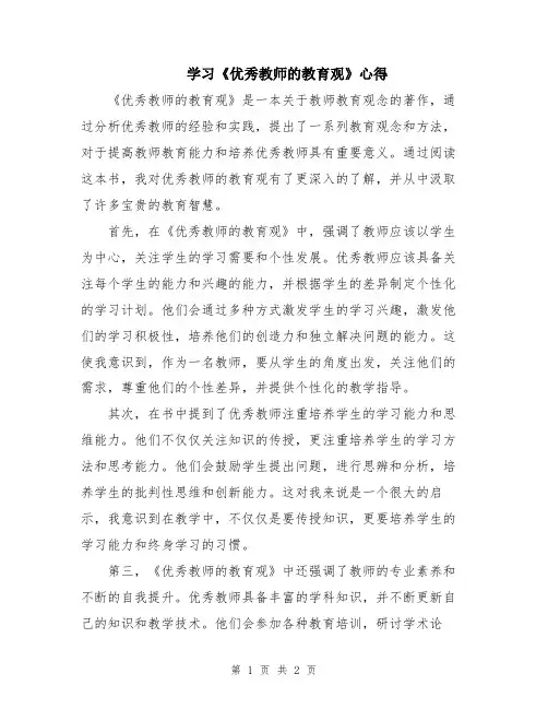 学习《优秀教师的教育观》心得