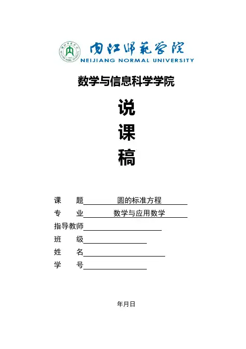 圆的标准方程  说课稿