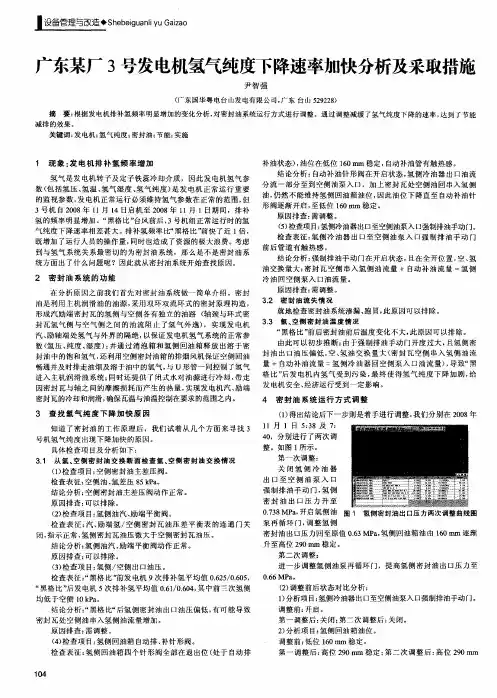 广东某厂3号发电机氢气纯度下降速率加快分析及采取措施