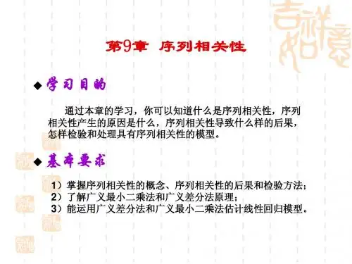 计量经济学 第9章 序列相关性