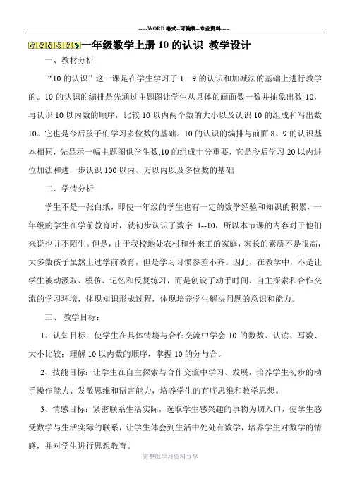 一年级数学上册优秀公开课教学设计10的认识