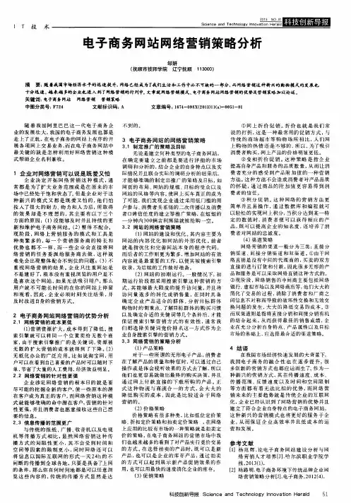 电子商务网站网络营销策略分析