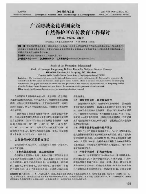 广西防城金花茶国家级自然保护区宣传教育工作探讨