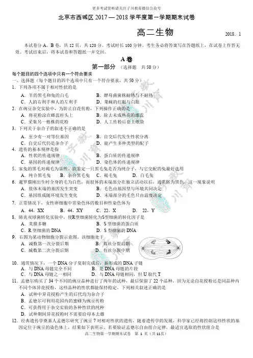 2017-2018西城区高二第一学期生物期末试卷