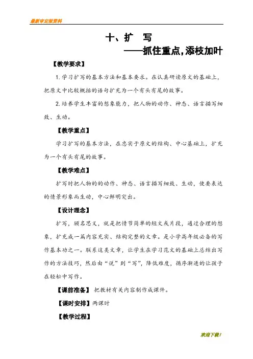 【小学优秀作文教学设计】扩写-作文教案