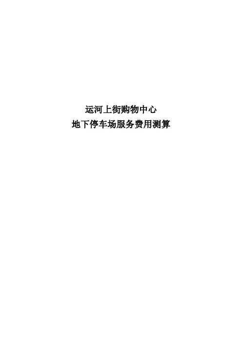 停车场费用测算