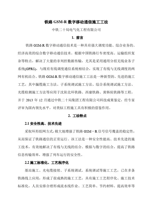 铁路GSM-R数字移动通信施工工法