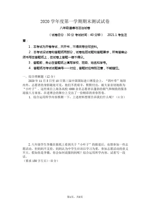 2020学年度上海市八年级第一学期道法期末测试试卷(含答案)