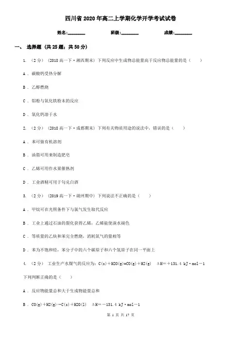 四川省2020年高二上学期化学开学考试试卷