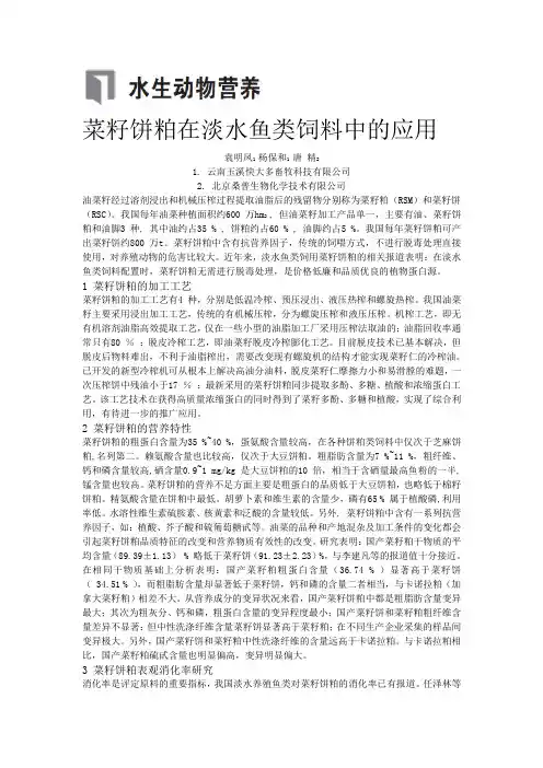 菜籽饼粕在淡水鱼类饲料中的应用