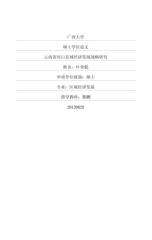 云南省河口县域经济发展战略研究