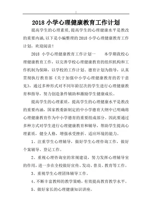 2018年度小学心理健康教学教育工作计划