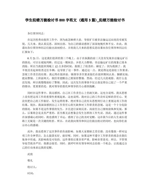 学生犯错万能检讨书800字范文 (通用3篇)_犯错万能检讨书