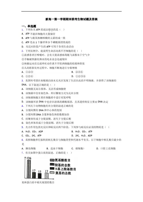 新高一第一学期期末联考生物试题及答案