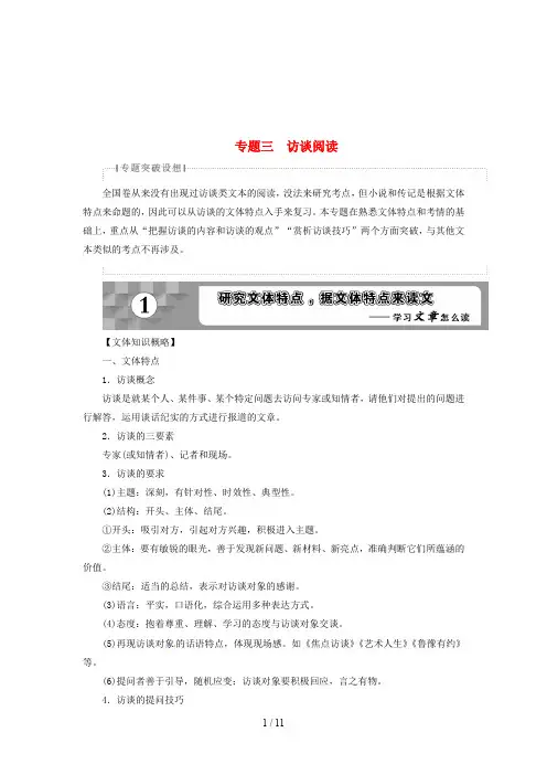 高考语文一轮复习部分实用类文本阅读专题访谈阅读